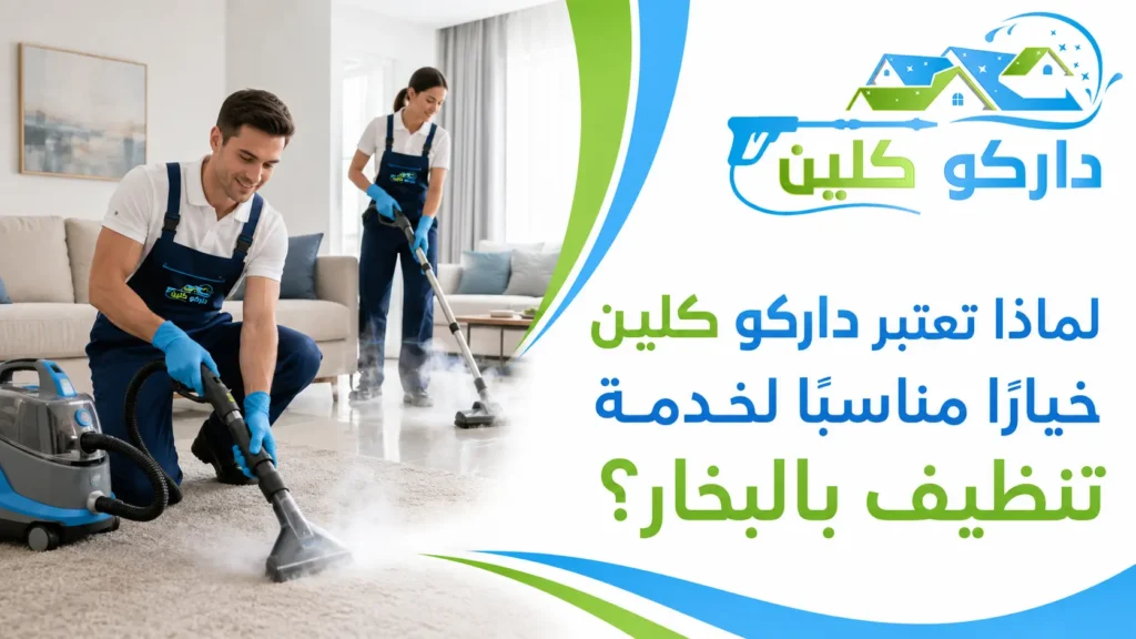 لماذا تعتبر داركو كلين خيارًا مناسبًا لخدمة تنظيف بالبخار؟ لماذا تعتبر داركو كلين خيارًا مناسبًا لخدمة تنظيف بالبخار؟