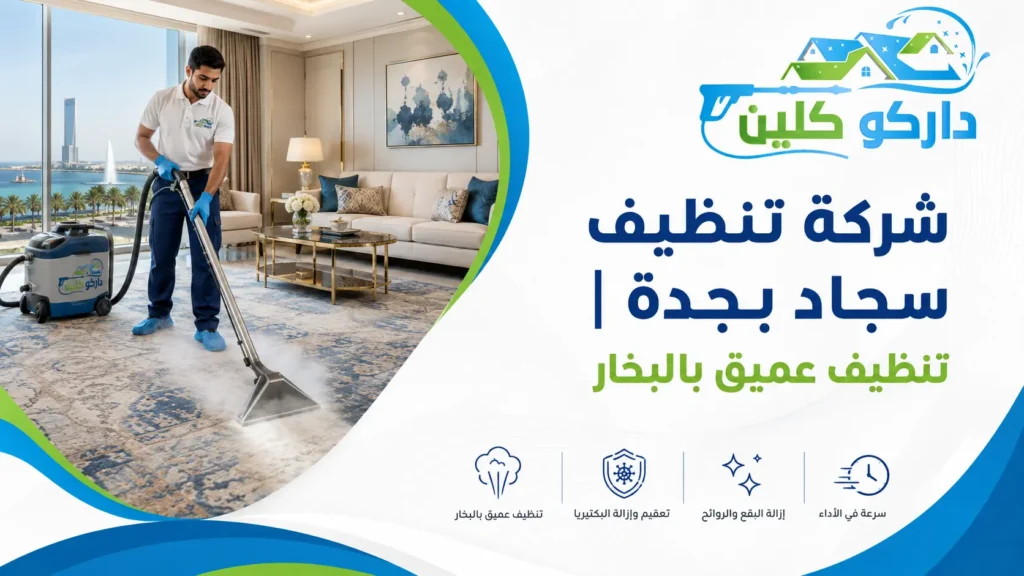 شركة تنظيف سجاد بجدة تنظيف عميق بالبخار