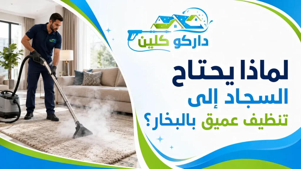 تنظيف سجاد المجالس والفلل بجدة
