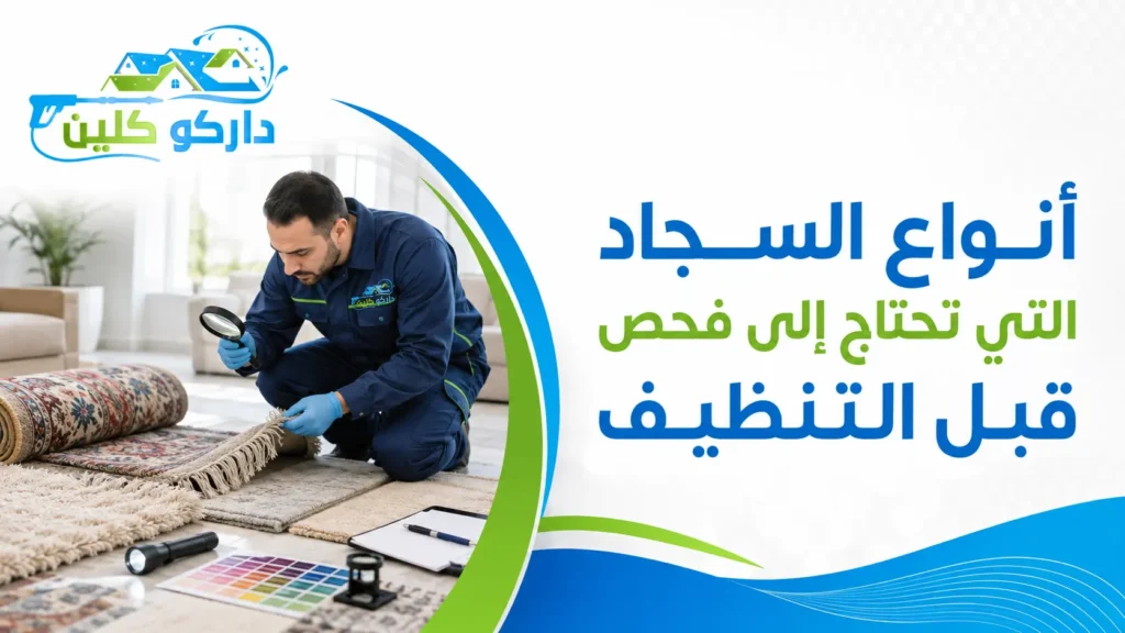 فحص أنواع السجاد قبل التنظيف
