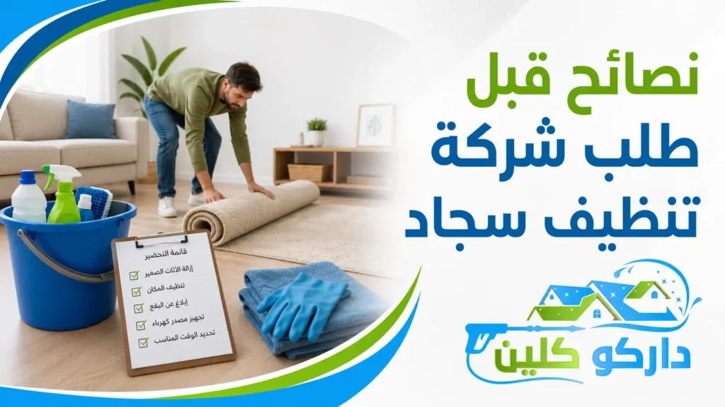 نصائح قبل طلب شركة تنظيف سجاد