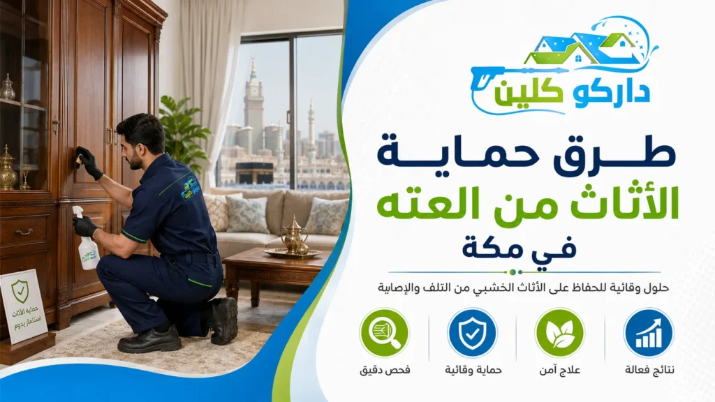طرق حماية الأثاث من العته في مكة