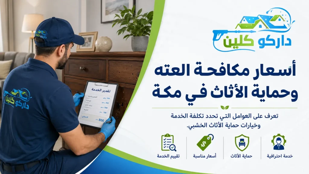 أسعار مكافحة العته وحماية الأثاث في مكة أسعار مكافحة العته وحماية الأثاث في مكة