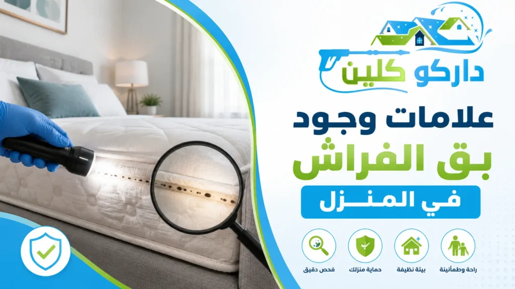 علامات وجود بق الفراش في المنزل
