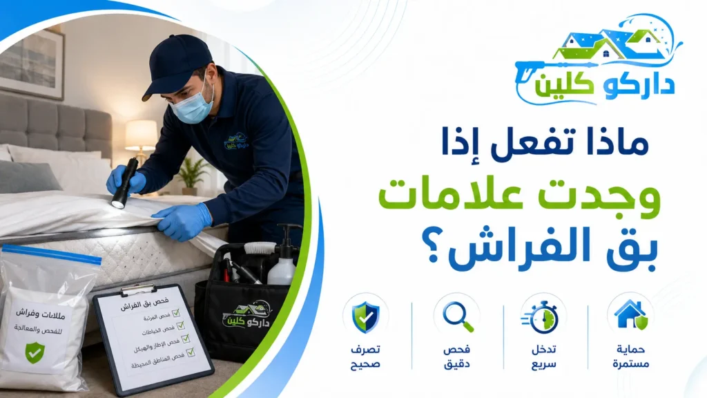 ماذا تفعل إذا وجدت علامات بق الفراش؟ ماذا تفعل إذا وجدت علامات بق الفراش؟
