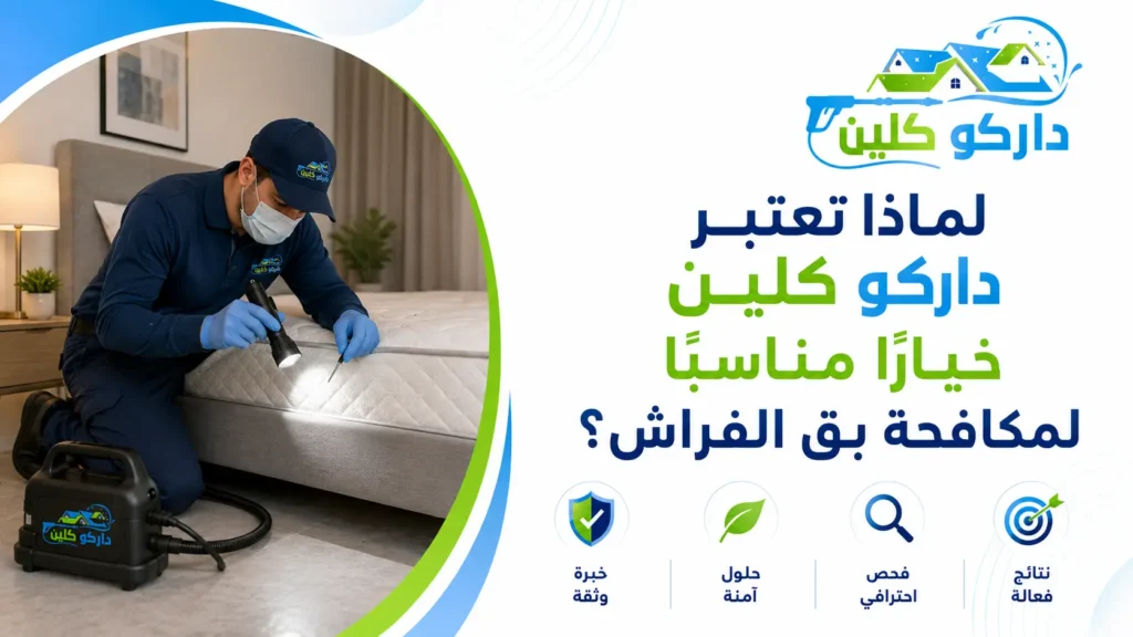 لماذا تعتبر داركو كلين خيارًا مناسبًا لمكافحة بق الفراش؟ لماذا تعتبر داركو كلين خيارًا مناسبًا لمكافحة بق الفراش؟