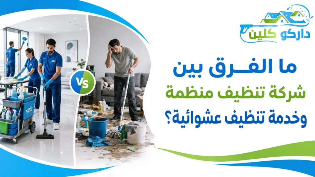ما الفرق بين شركة تنظيف منظمة وخدمة تنظيف عشوائية؟ ما الفرق بين شركة تنظيف منظمة وخدمة تنظيف عشوائية؟