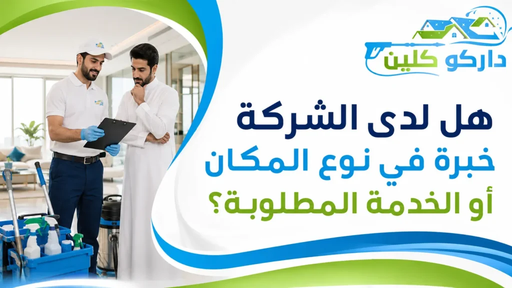 هل لدى الشركة خبرة في نوع المكان أو الخدمة المطلوبة؟ هل لدى الشركة خبرة في نوع المكان أو الخدمة المطلوبة؟