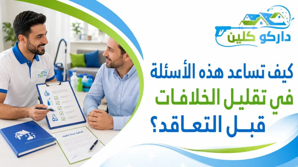 كيف تساعد هذه الأسئلة في تقليل الخلافات قبل التعاقد؟ كيف تساعد هذه الأسئلة في تقليل الخلافات قبل التعاقد؟