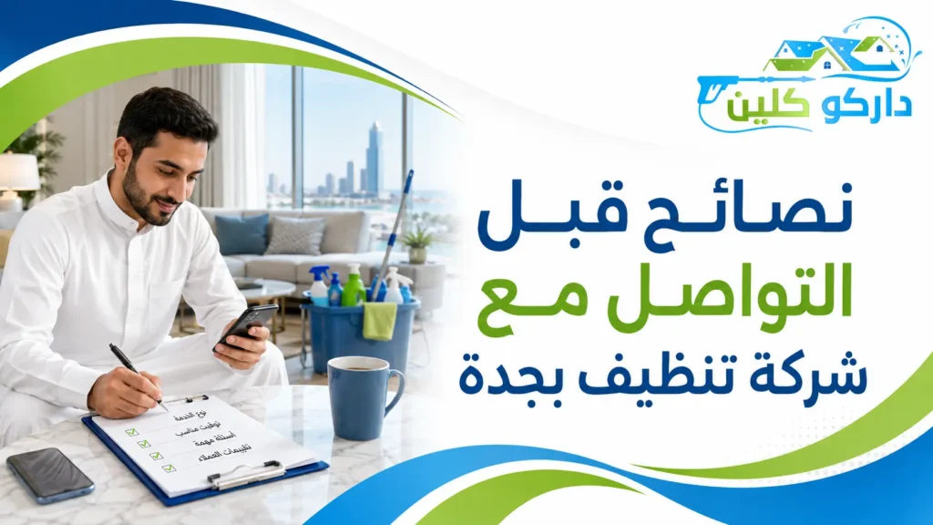نصائح قبل التواصل مع شركة تنظيف بجدة نصائح قبل التواصل مع شركة تنظيف بجدة