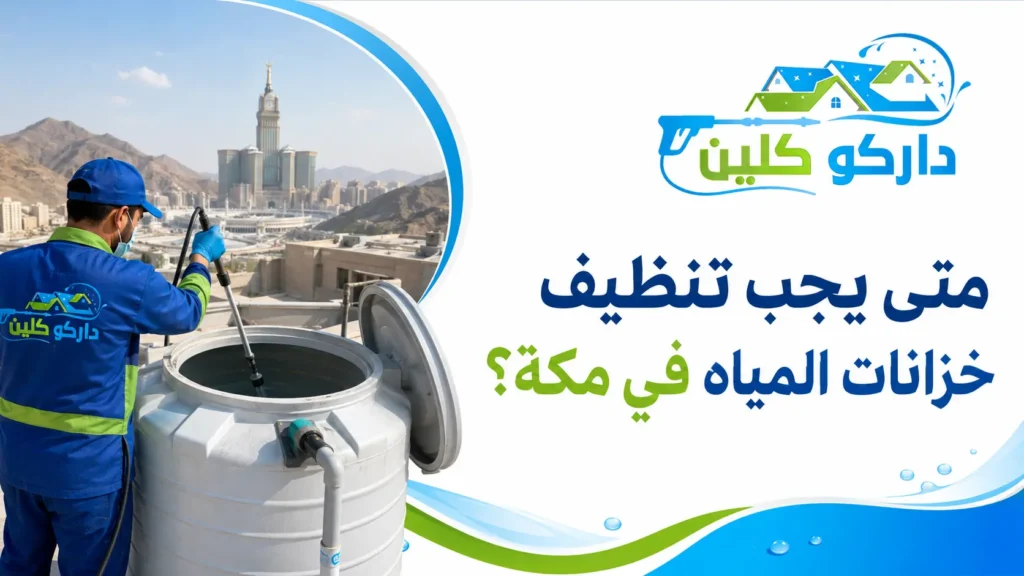 متى يجب تنظيف خزانات المياه في مكة؟