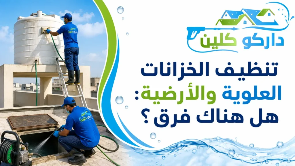 تنظيف الخزانات العلوية والأرضية هل هناك فرق؟