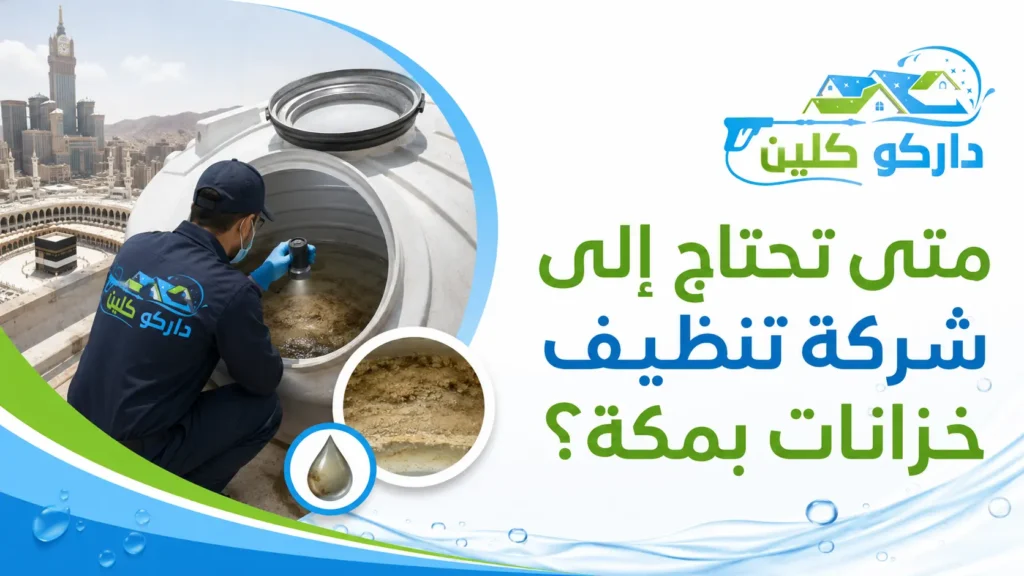 متى تحتاج إلى شركة تنظيف خزانات بمكة؟