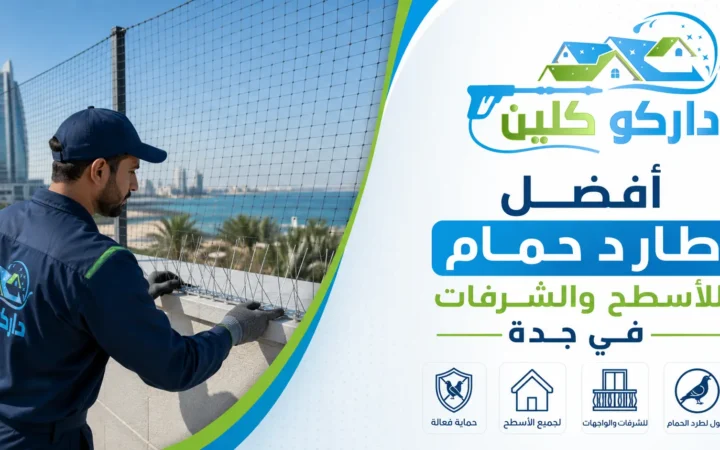 طارد حمام للأسطح بجدة | شبك ومسامير للشرفات
