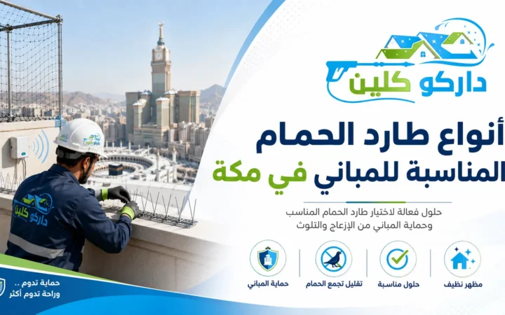 أنواع طارد الحمام في مكة | الفرق بين الشبك والمسامير