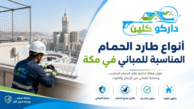 أنواع طارد الحمام المناسبة للمباني في مكة