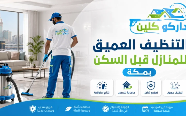 التنظيف العميق للمنازل قبل السكن بمكة