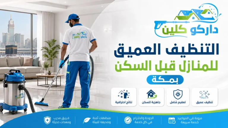 التنظيف العميق للمنازل قبل السكن بمكة