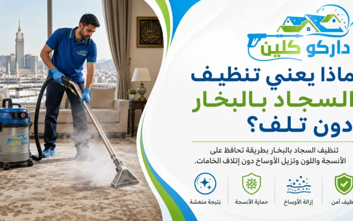 تنظيف السجاد بالبخار في مكة دون تلف
