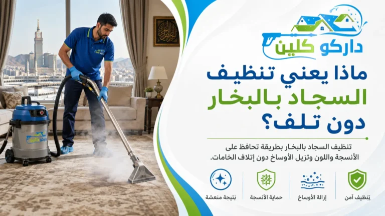 تنظيف السجاد بالبخار في مكة دون تلف