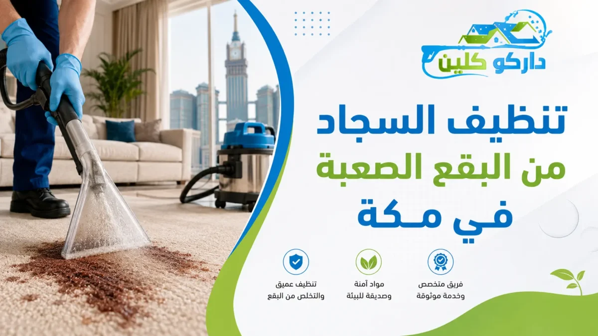 تنظيف السجاد من البقع الصعبة في مكة