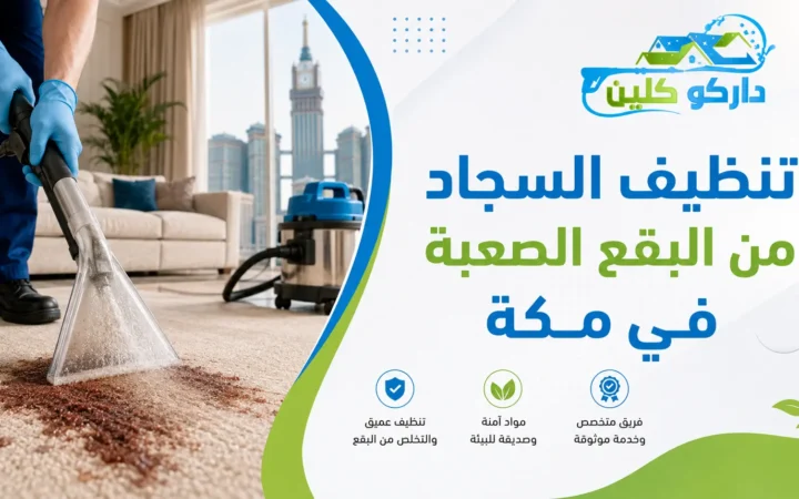 تنظيف السجاد من البقع الصعبة في مكة