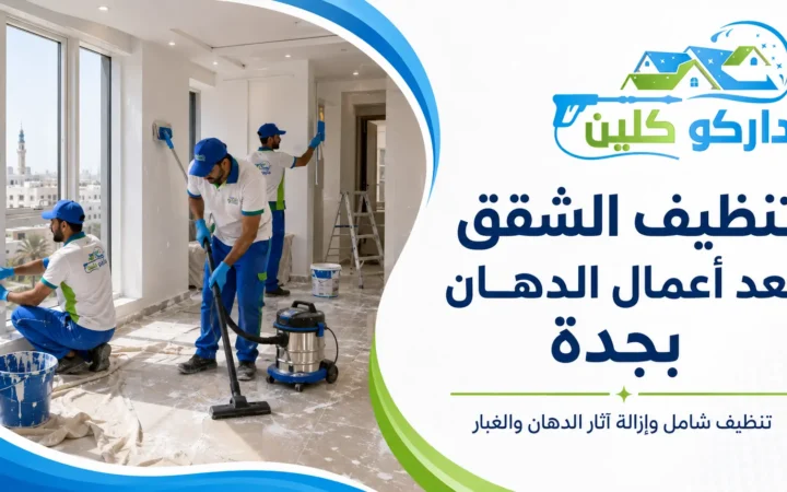 تنظيف الشقق بعد أعمال الدهان بجدة