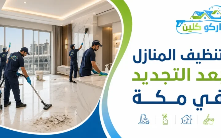 تنظيف المنازل بعد التجديد في مكة