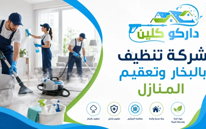 شركة تنظيف بالبخار وتعقيم المنازل