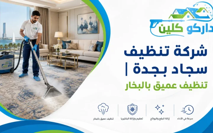 شركة تنظيف سجاد بجدة | تنظيف عميق بالبخار