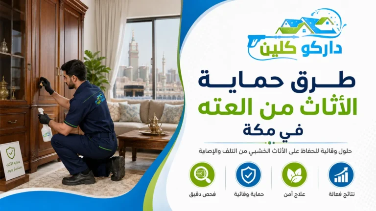 طرق حماية الأثاث من العته في مكة