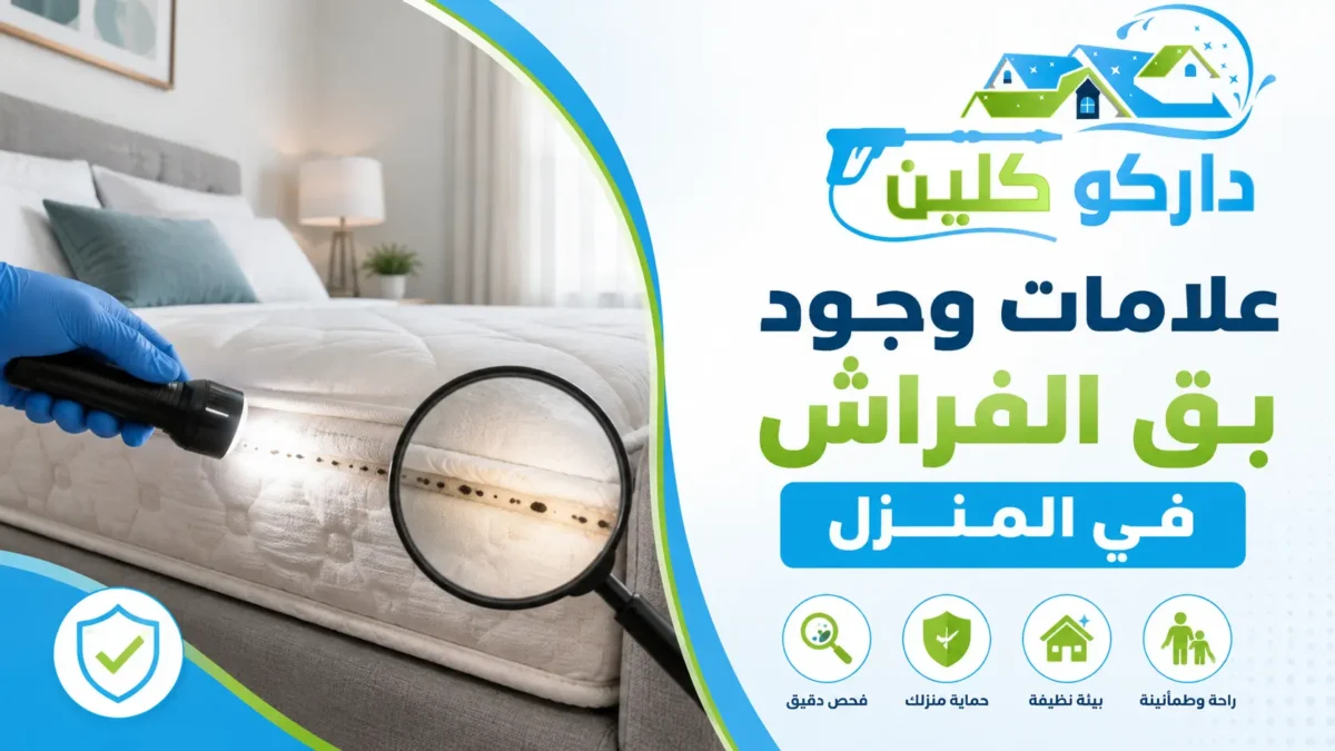 علامات وجود بق الفراش في المنزل