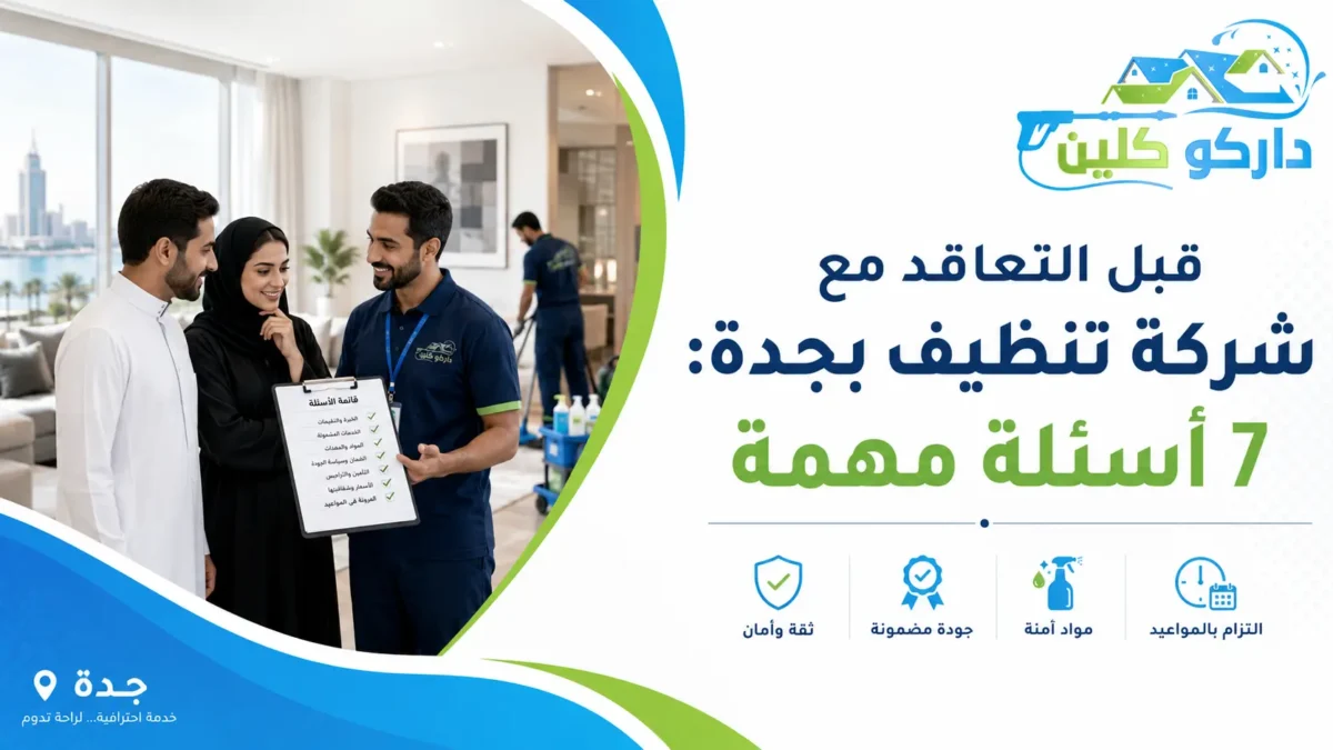قبل التعاقد مع شركة تنظيف بجدة: 7 أسئلة مهمة
