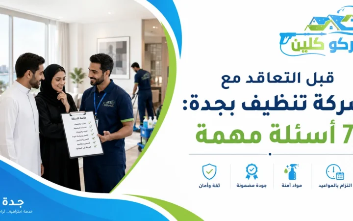 قبل التعاقد مع شركة تنظيف بجدة: 7 أسئلة مهمة