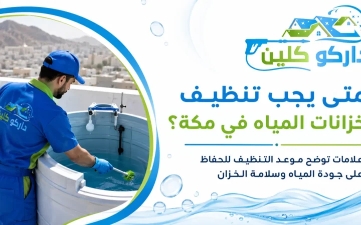 متى يجب تنظيف خزانات المياه في مكة؟ |داركو كلين