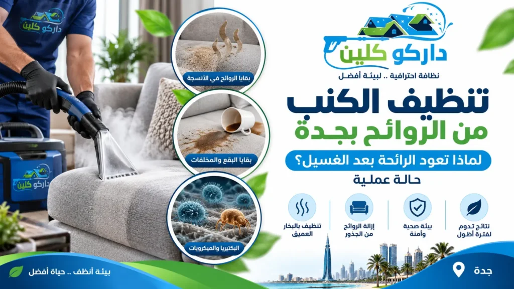 تنظيف الكنب من الروائح بجدة لماذا تعود الرائحة بعد الغسيل؟ حالة عملية