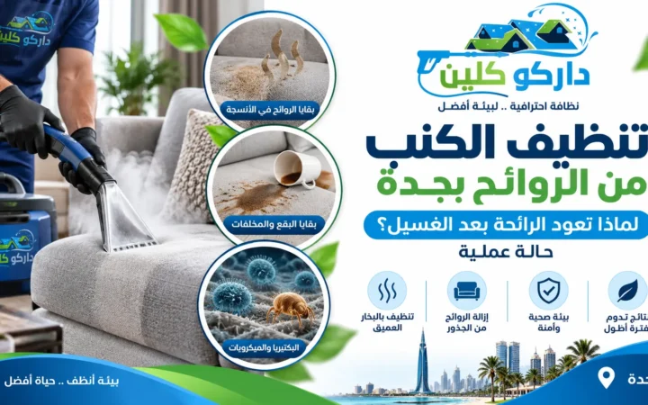 تنظيف الكنب من الروائح بجدة | لماذا تعود الرائحة بعد الغسيل؟ حالة عملية