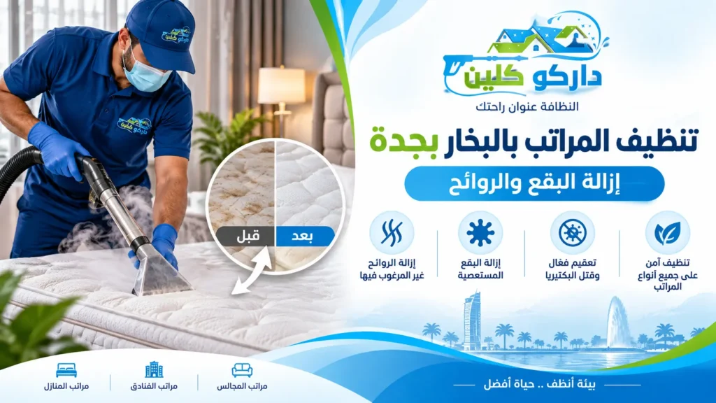 تنظيف المراتب بالبخار بجدةإزالة البقع والروائح