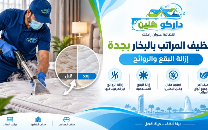 تنظيف المراتب بالبخار بجدة|إزالة البقع والروائح