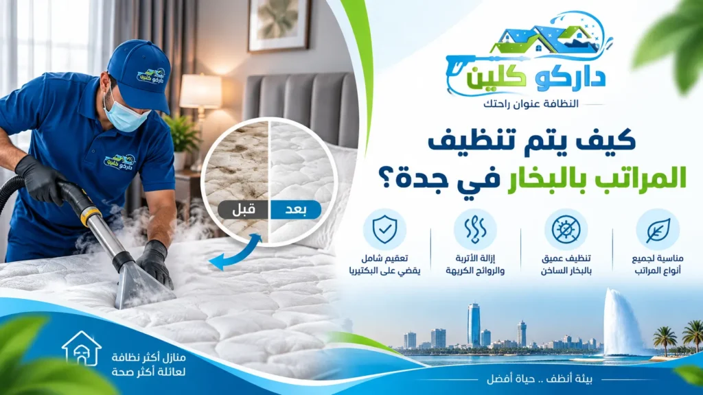 كيف يتم تنظيف المراتب بالبخار في جدة؟ كيف يتم تنظيف المراتب بالبخار في جدة؟