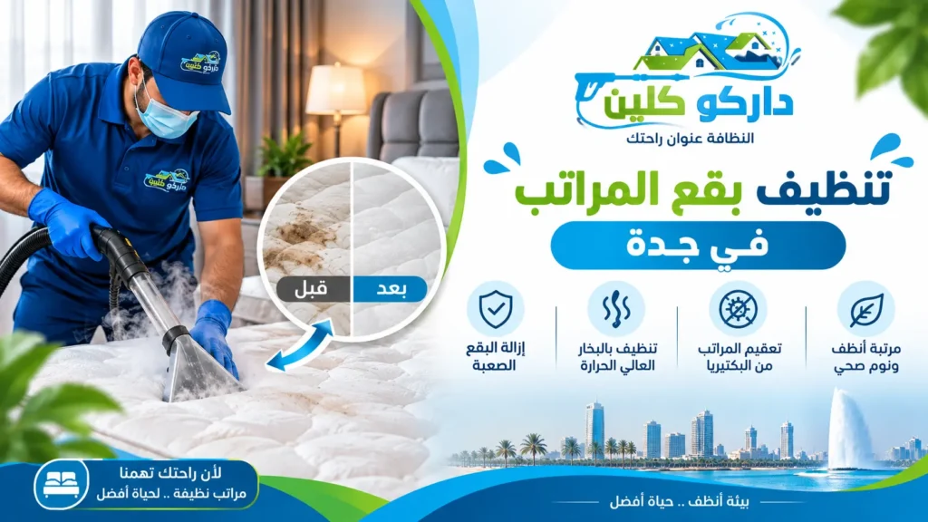 تنظيف بقع المراتب في جدة تنظيف بقع المراتب في جدة