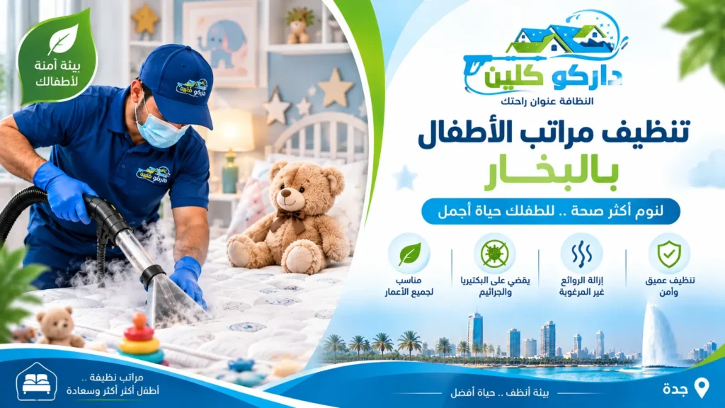 تنظيف مراتب الأطفال بالبخار تنظيف مراتب الأطفال بالبخار