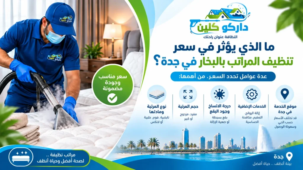 ما الذي يؤثر في سعر تنظيف المراتب بالبخار بجدة؟ ما الذي يؤثر في سعر تنظيف المراتب بالبخار بجدة؟