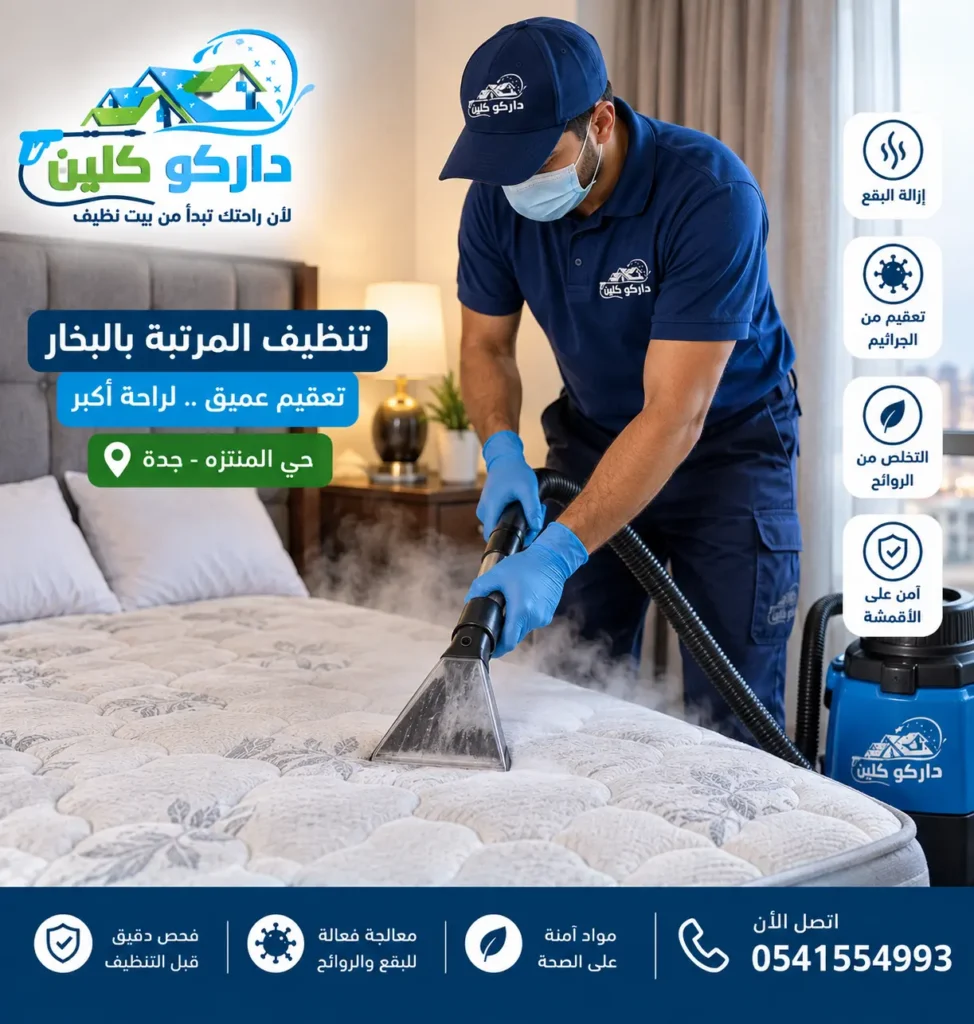 تنظيف مرتبة بالبخار بواسطة فريق داركو كلين في جدة تنظيف مرتبة بالبخار بواسطة فريق داركو كلين في جدة