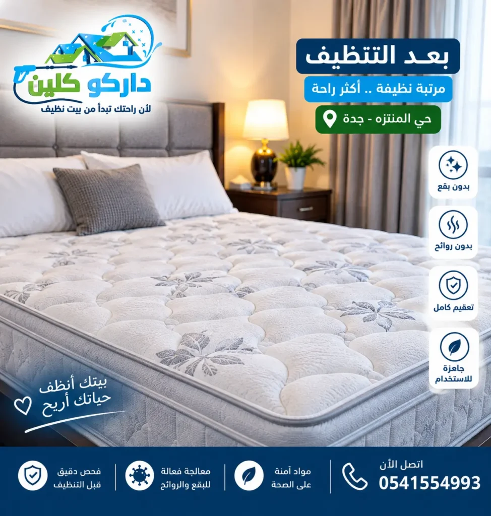 مرتبة بعد التنظيف بالبخار في حي المنتزه بجدة مرتبة بعد التنظيف بالبخار في حي المنتزه بجدة