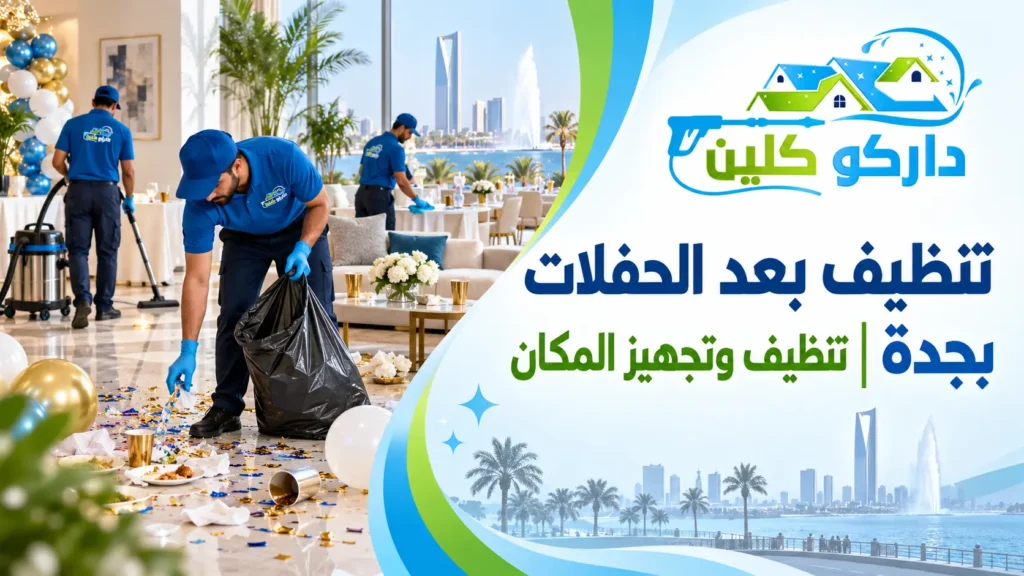 تنظيف بعد الحفلات بجدة تنظيف وتجهيز المكان