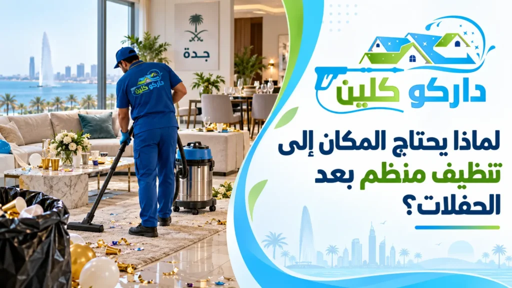 لماذا يحتاج المكان إلى تنظيف منظم بعد الحفلات؟