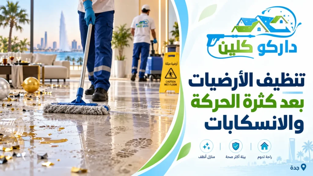 تنظيف الأرضيات بعد كثرة الحركة والانسكابات