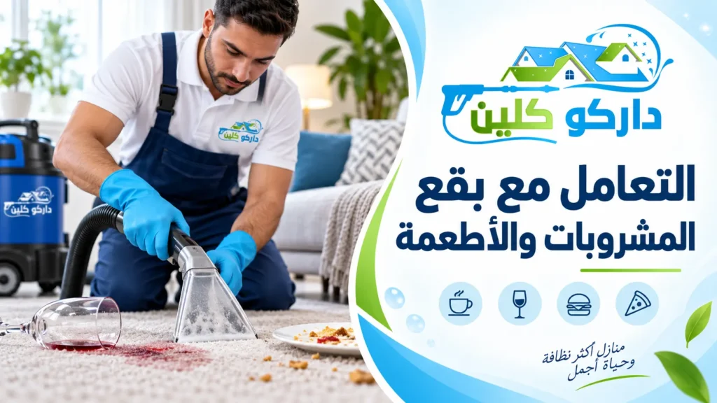 التعامل مع بقع المشروبات والأطعمة
