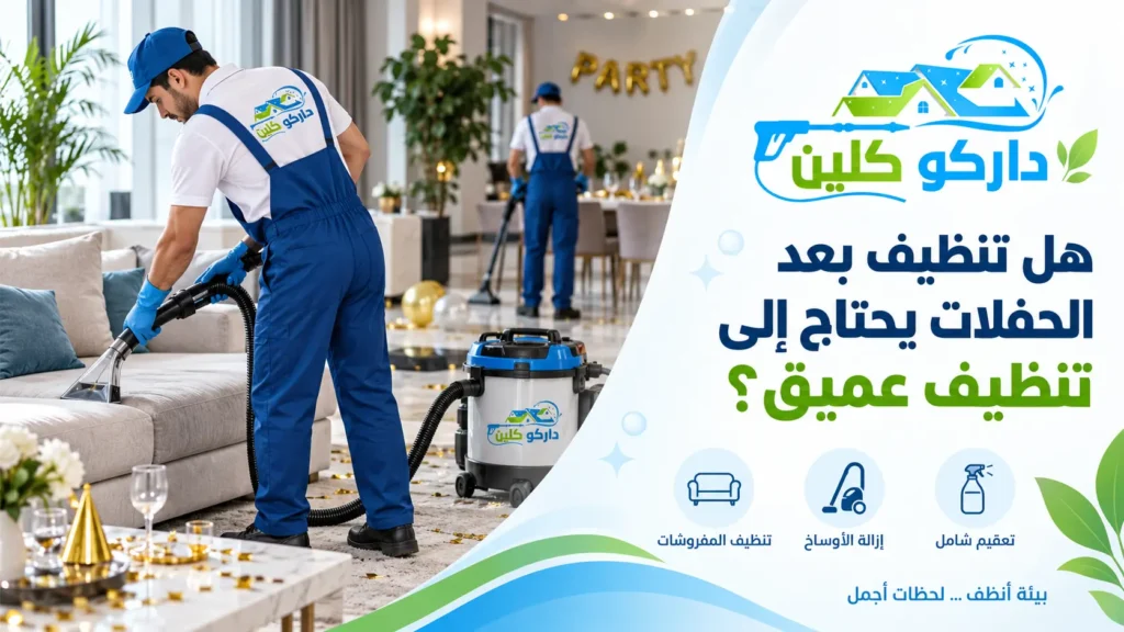 هل تنظيف بعد الحفلات يحتاج إلى تنظيف عميق؟